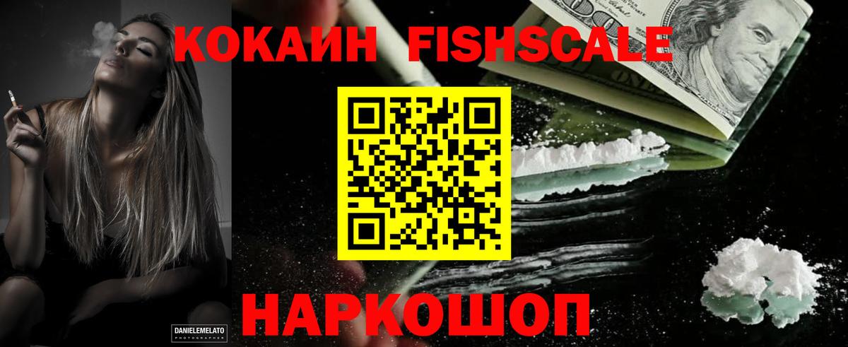 КОКАИН Fish Scale Новосибирск