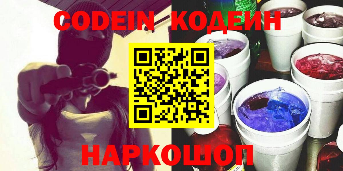 Codein Purple Drank  Кодеиновый сироп Lean Purple Drank  Новосибирск  Вход с VPN 