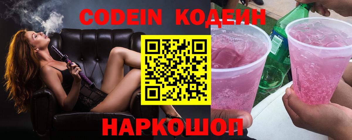 Кодеин Purple Drank Новосибирск
